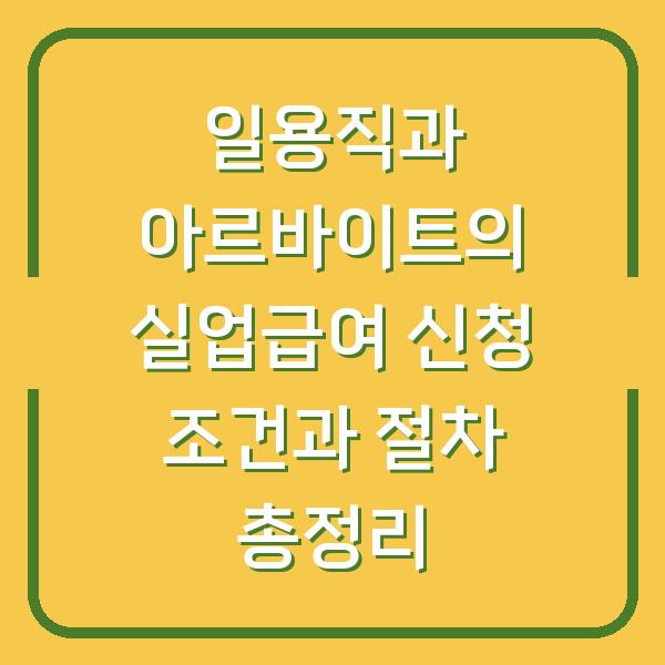 일용직과 아르바이트의 실업급여 신청 조건과 절차 총정리