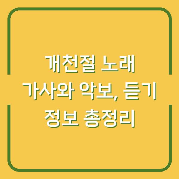 개천절 노래 가사와 악보, 듣기 정보 총정리