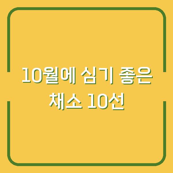 10월에 심기 좋은 채소 10선