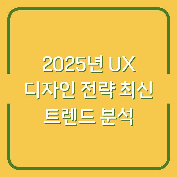 2025년 UX 디자인 전략 최신 트렌드 분석
