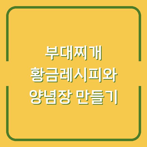 부대찌개 황금레시피와 양념장 만들기