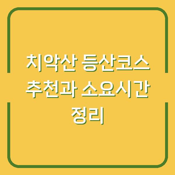 치악산 등산코스 추천과 소요시간 정리