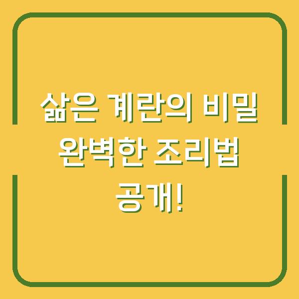 삶은 계란의 비밀 완벽한 조리법 공개!