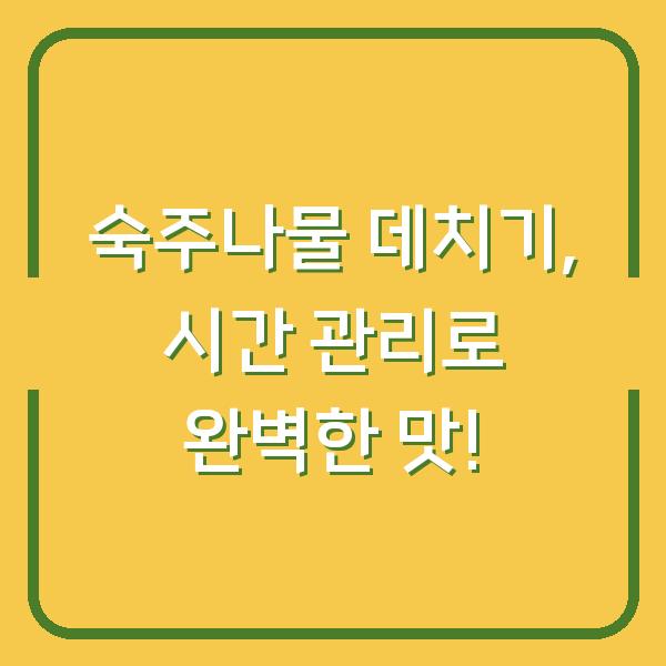 숙주나물 데치기, 시간 관리로 완벽한 맛!