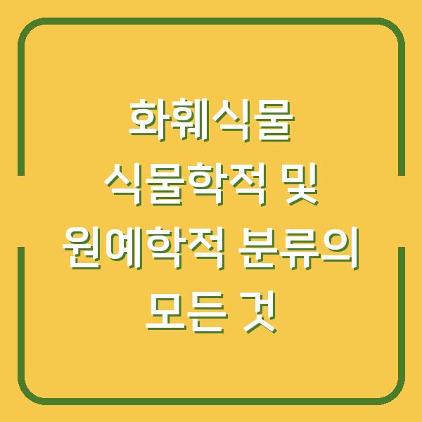 화훼식물 식물학적 및 원예학적 분류의 모든 것