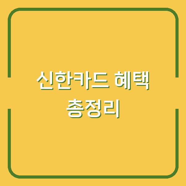 신한카드 혜택 총정리