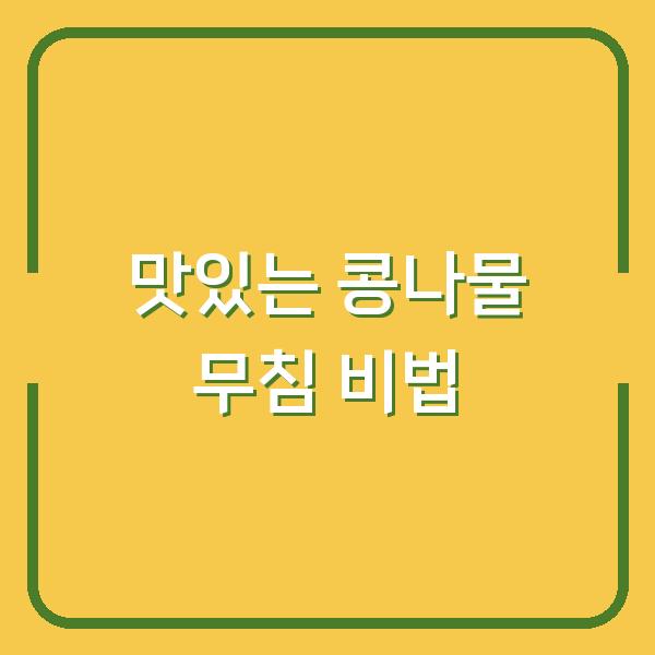 맛있는 콩나물 무침 비법
