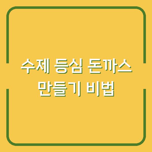 수제 등심 돈까스 만들기 비법
