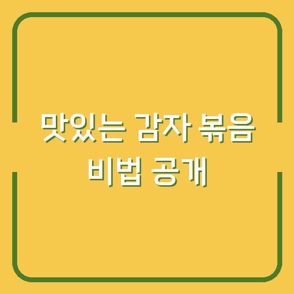 맛있는 감자 볶음 비법 공개