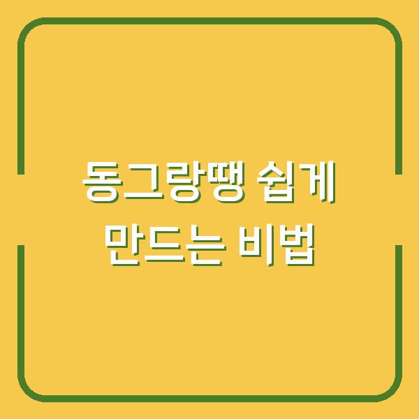 동그랑땡 쉽게 만드는 비법