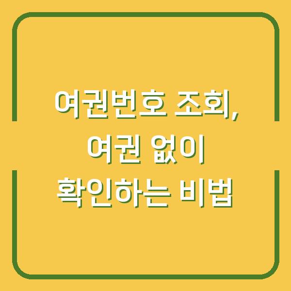 여권번호 조회, 여권 없이 확인하는 비법