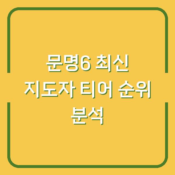 문명6 최신 지도자 티어 순위 분석