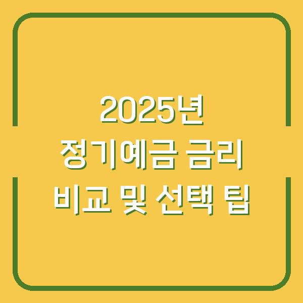 2025년 정기예금 금리 비교 및 선택 팁