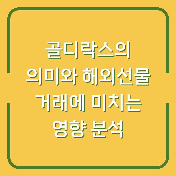 골디락스의 의미와 해외선물 거래에 미치는 영향 분석