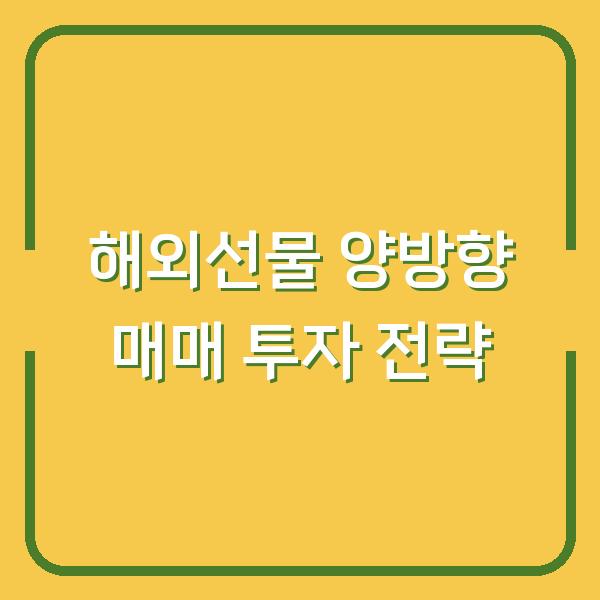 해외선물 양방향 매매 투자 전략