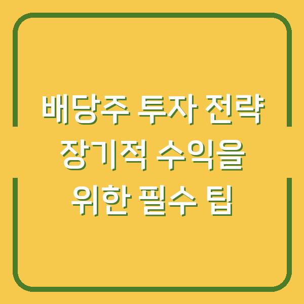 배당주 투자 전략 장기적 수익을 위한 필수 팁