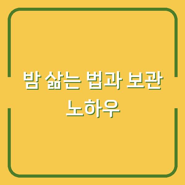 밤 삶는 법과 보관 노하우