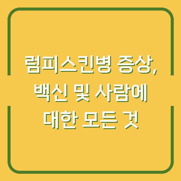 럼피스킨병 증상, 백신 및 사람에 대한 모든 것