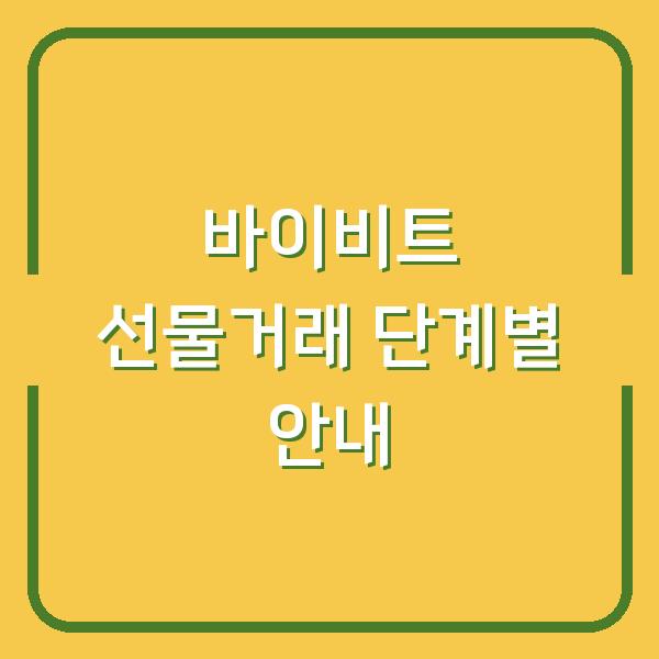 바이비트 선물거래 단계별 안내