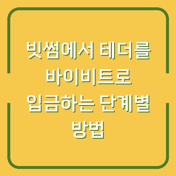 빗썸에서 테더를 바이비트로 입금하는 단계별 방법