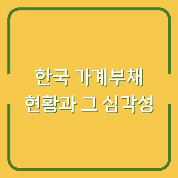 한국 가계부채 현황과 그 심각성