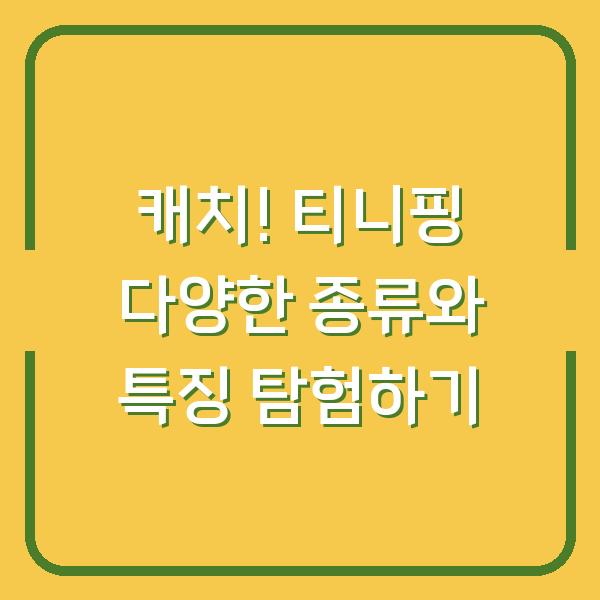 캐치! 티니핑 다양한 종류와 특징 탐험하기