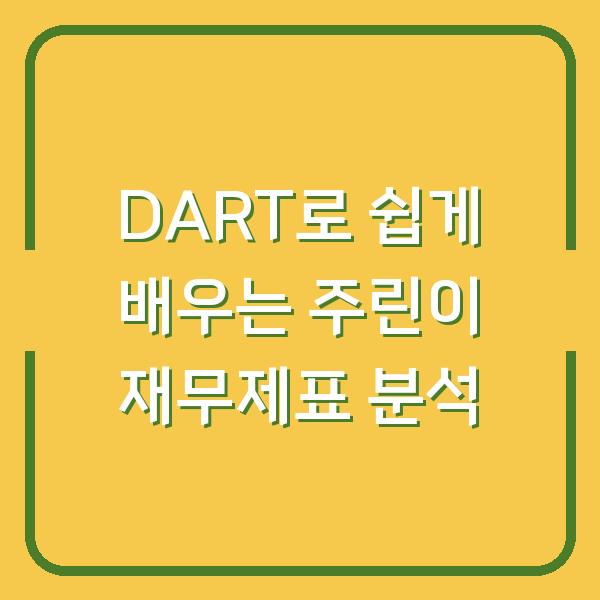 DART로 쉽게 배우는 주린이 재무제표 분석