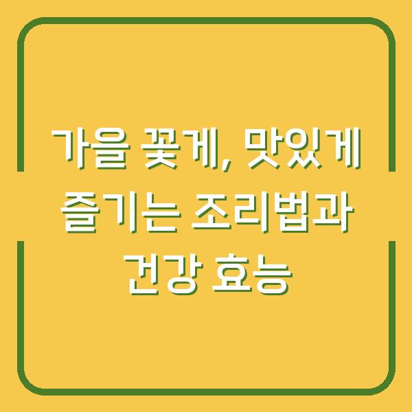 가을 꽃게, 맛있게 즐기는 조리법과 건강 효능