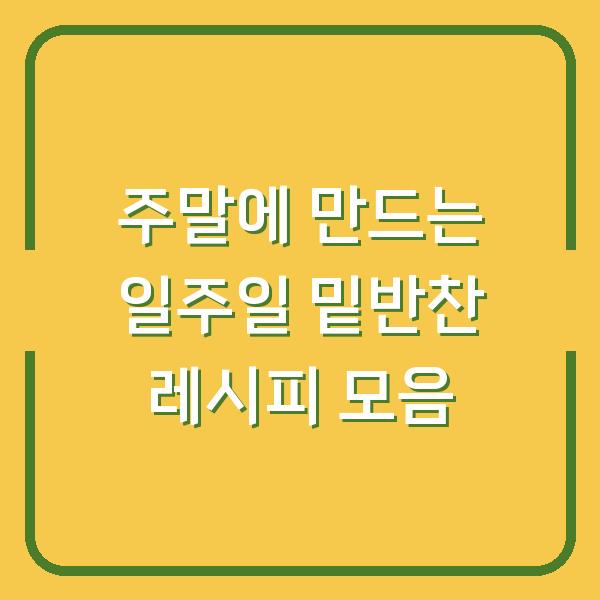 주말에 만드는 일주일 밑반찬 레시피 모음