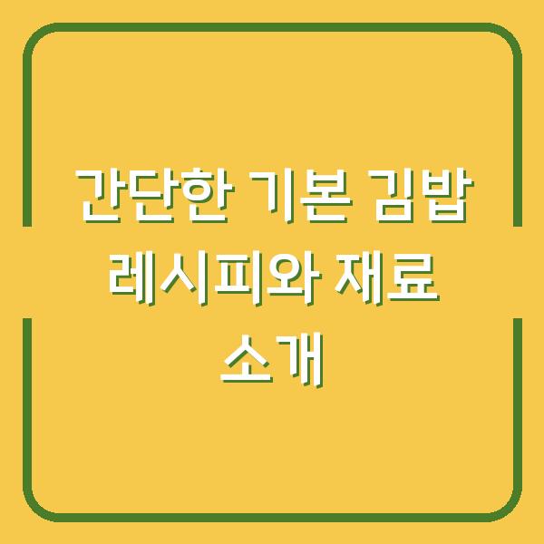 간단한 기본 김밥 레시피와 재료 소개