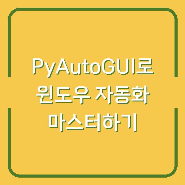 PyAutoGUI로 윈도우 자동화 마스터하기