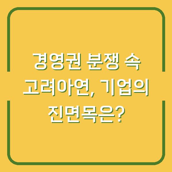 경영권 분쟁 속 고려아연, 기업의 진면목은?