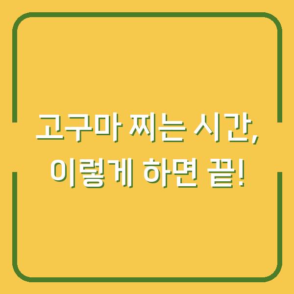 고구마 찌는 시간, 이렇게 하면 끝!