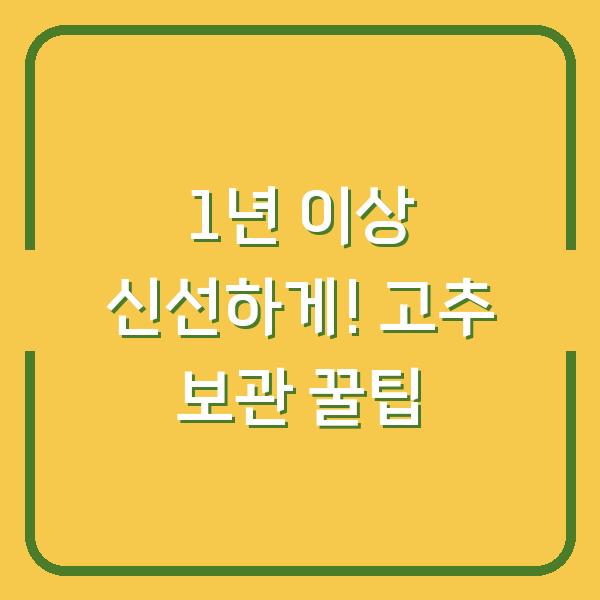 1년 이상 신선하게! 고추 보관 꿀팁