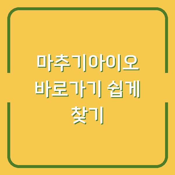 마추기아이오 바로가기 쉽게 찾기