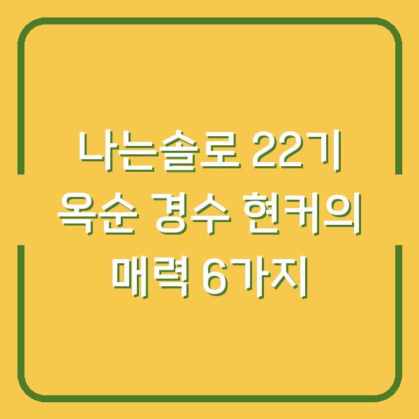 나는솔로 22기 옥순 경수 현커의 매력 6가지