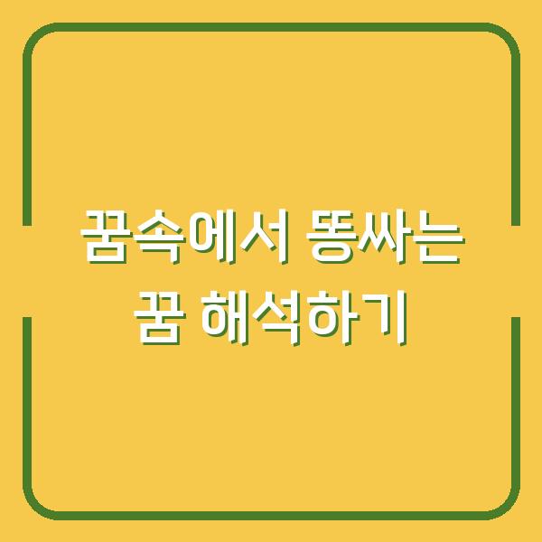 꿈속에서 똥싸는 꿈 해석하기