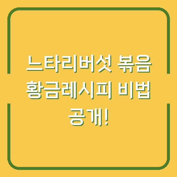 느타리버섯 볶음 황금레시피 비법 공개!
