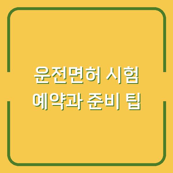 운전면허 시험 예약과 준비 팁