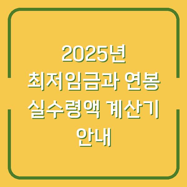 2025년 최저임금과 연봉 실수령액 계산기 안내