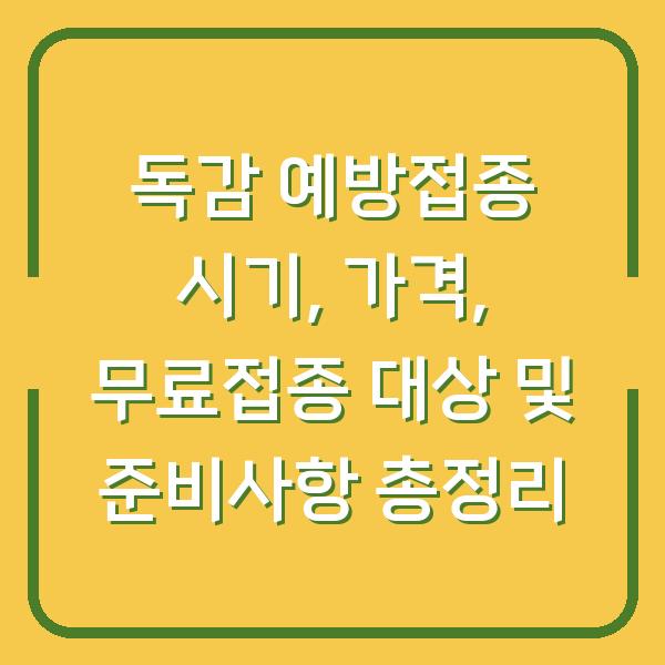 독감 예방접종 시기, 가격, 무료접종 대상 및 준비사항 총정리