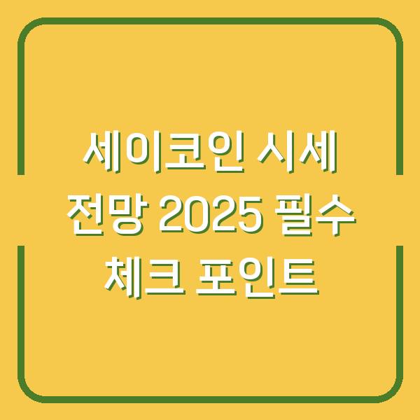 세이코인 시세 전망 2025 필수 체크 포인트