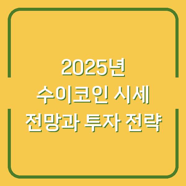 2025년 수이코인 시세 전망과 투자 전략
