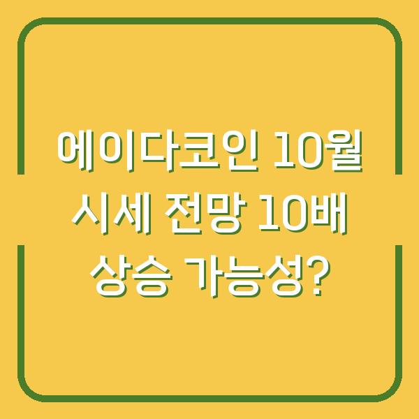 에이다코인 10월 시세 전망 10배 상승 가능성?