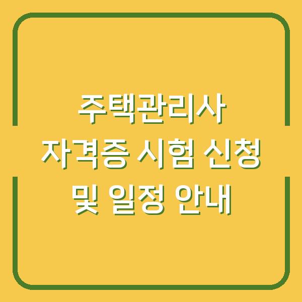 주택관리사 자격증 시험 신청 및 일정 안내