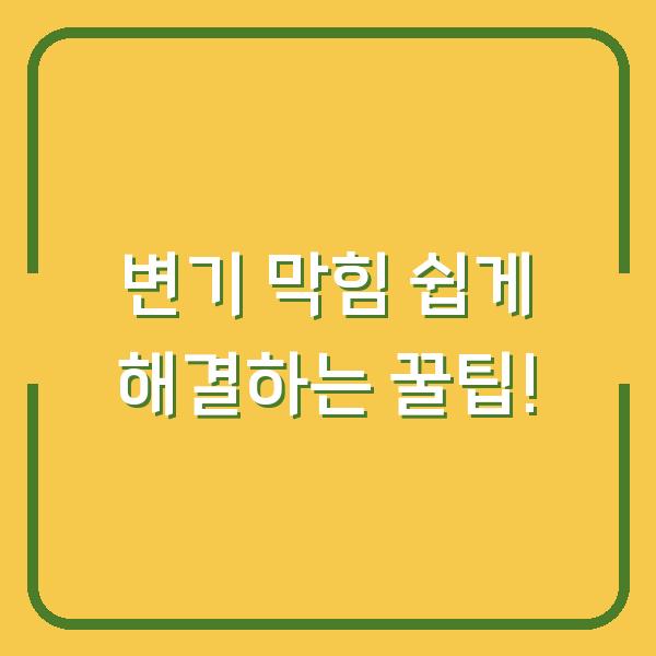 변기 막힘 쉽게 해결하는 꿀팁!