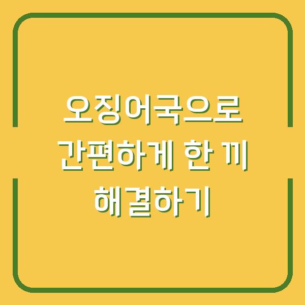 오징어국으로 간편하게 한 끼 해결하기