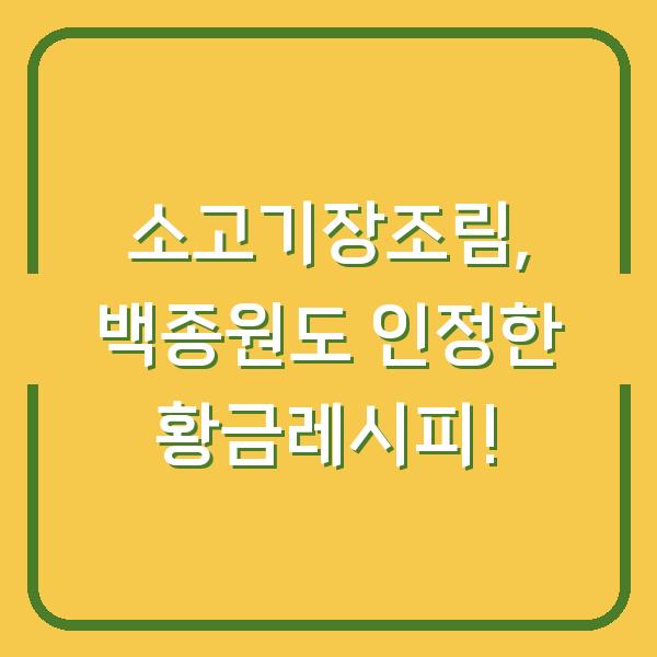 소고기장조림, 백종원도 인정한 황금레시피!