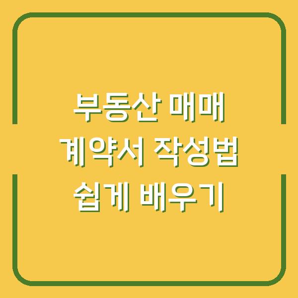 부동산 매매 계약서 작성법 쉽게 배우기