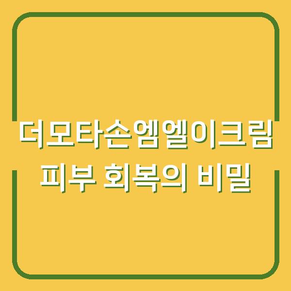 더모타손엠엘이크림 피부 회복의 비밀